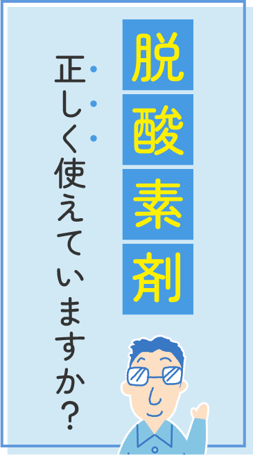 脱酸素剤、正しく使えていますか?