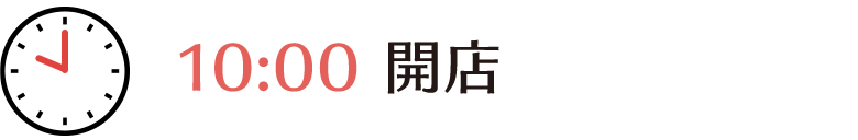 朝10時、開店