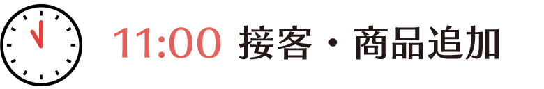 11時、接客・商品追加