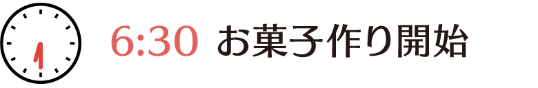 朝6時半、お菓子作り開始