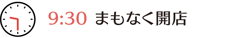 朝9時半、まもなく開店