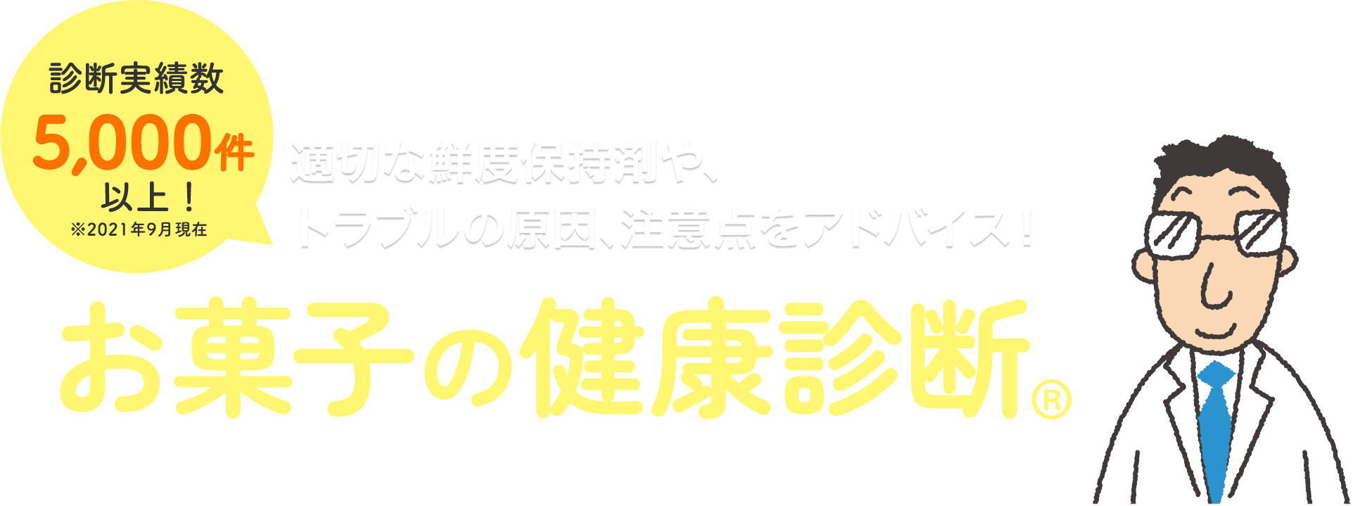 診断実績数5000件以上!適切な鮮度保持剤やトラブルの原因、注意点をアドバイス!お菓子の健康診断