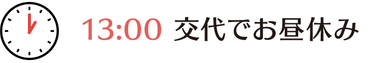 昼1時、交代でお昼休み