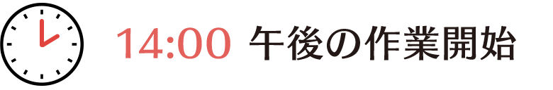 14時、午後の作業開始