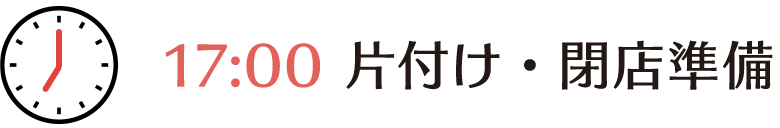 17時、片付け・閉店準備