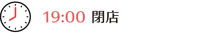 19時、閉店