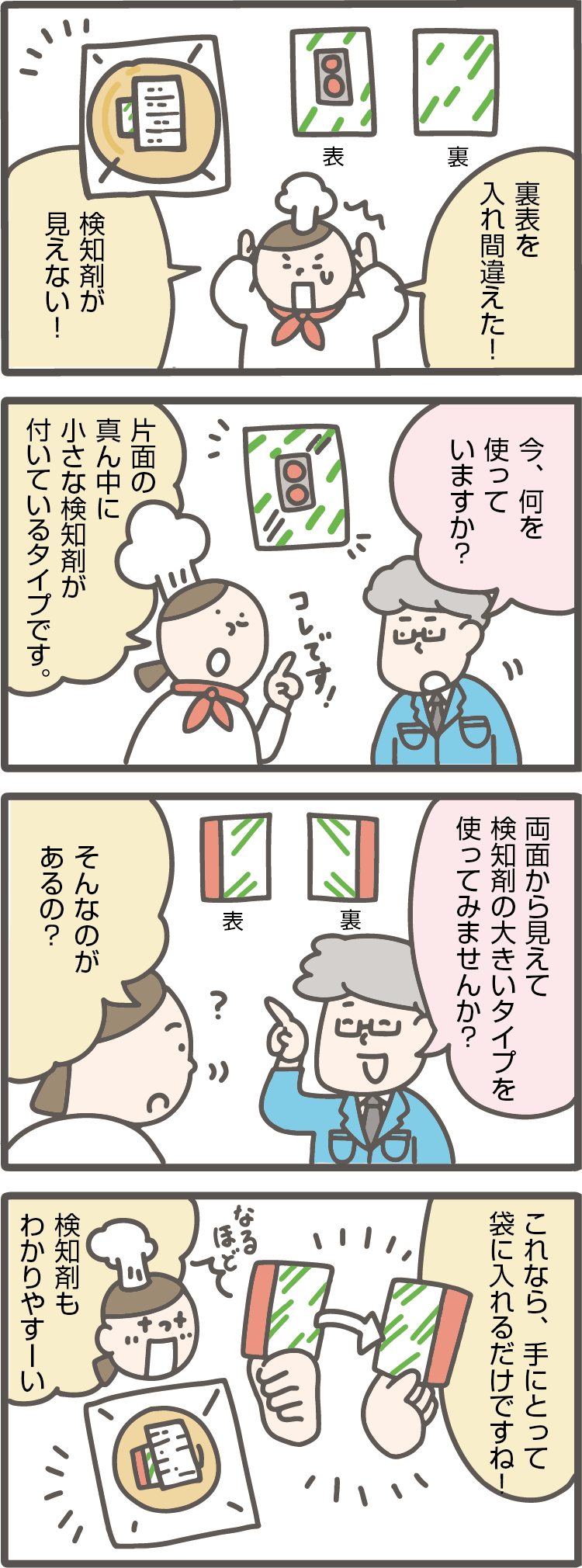 脱酸素剤エバーフレッシュの裏表を入れ間違えた！検知剤が見えない！
今、どのエバーフレッシュを使っていますか？
片面の真ん中に小さな検知剤がついているタイプです。
両面から見えて、検知剤の大きいタイプを使ってみませんか？そんなのがあるの？
これなら、手に取って袋にいれるだけですね！なるほど、検知剤もわかりやすい！