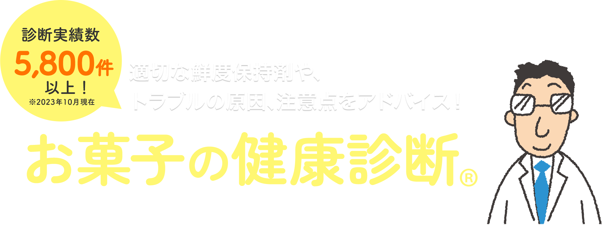 診断実績数5800件以上!適切な鮮度保持剤やトラブルの原因、注意点をアドバイス!お菓子の健康診断