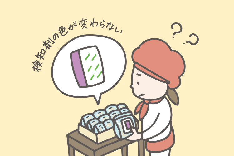 検知剤の色が変わらない？