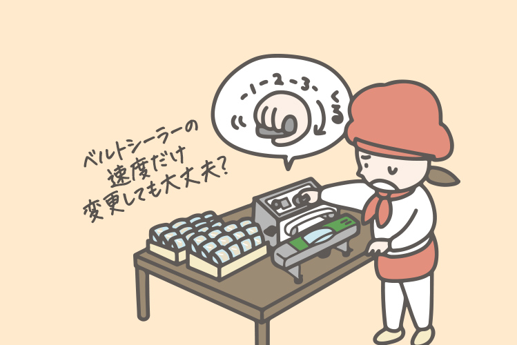 ベルトシーラーの速度だけ変更しても大丈夫？