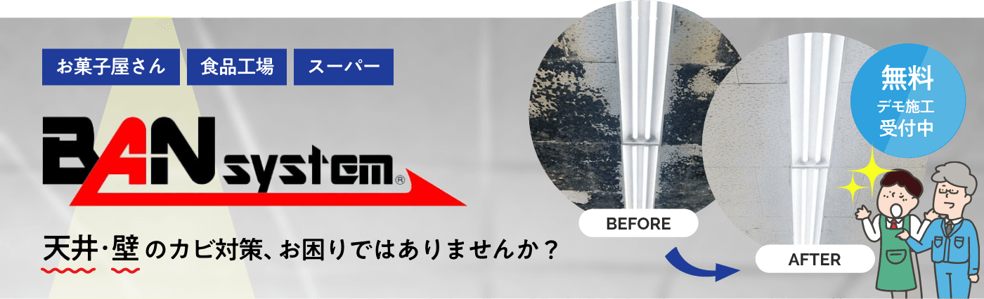お菓子屋さん・食品工場・スーパー。天井・壁のカビ対策、お困りではありませんか？カビ取り施工のバンシステムはこちら