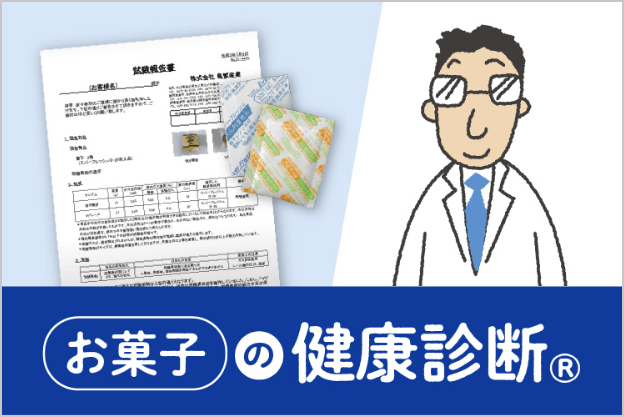 お菓子の健康診断