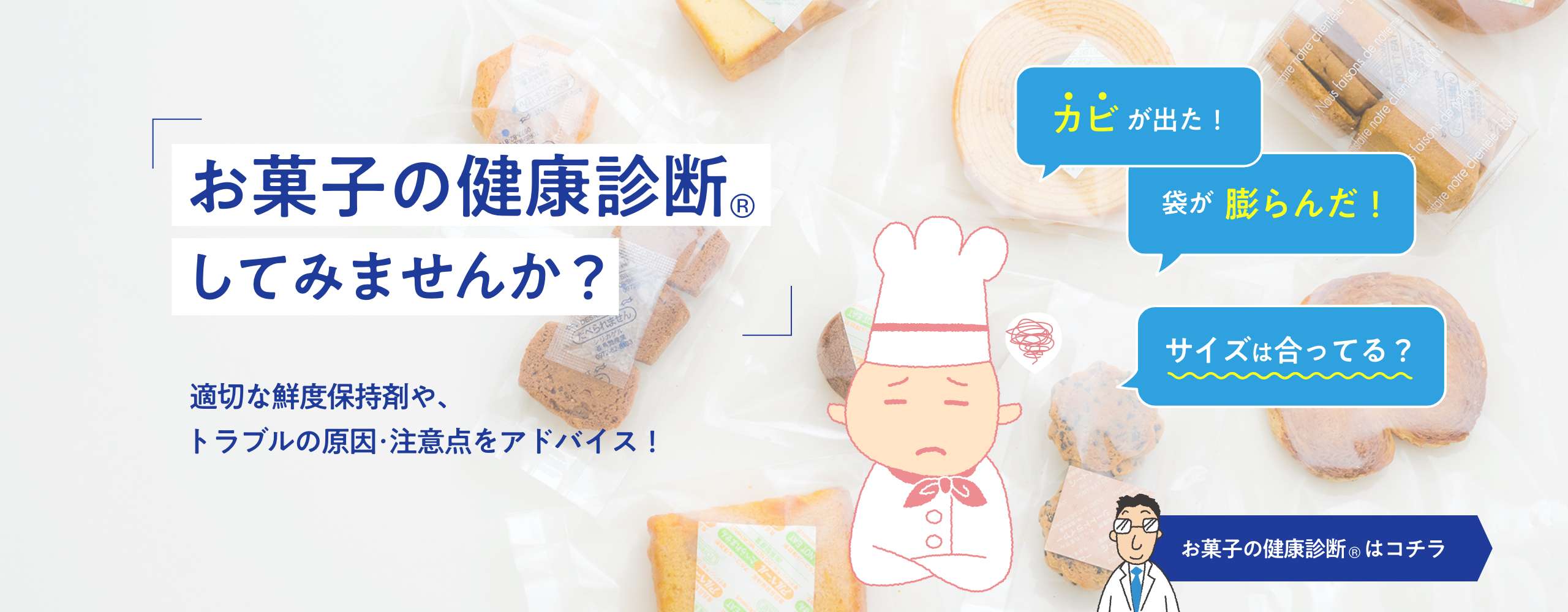 お菓子の健康診断をしてみませんか？適切な鮮度保持剤や、トラブルの原因・注意点をアドバイス！