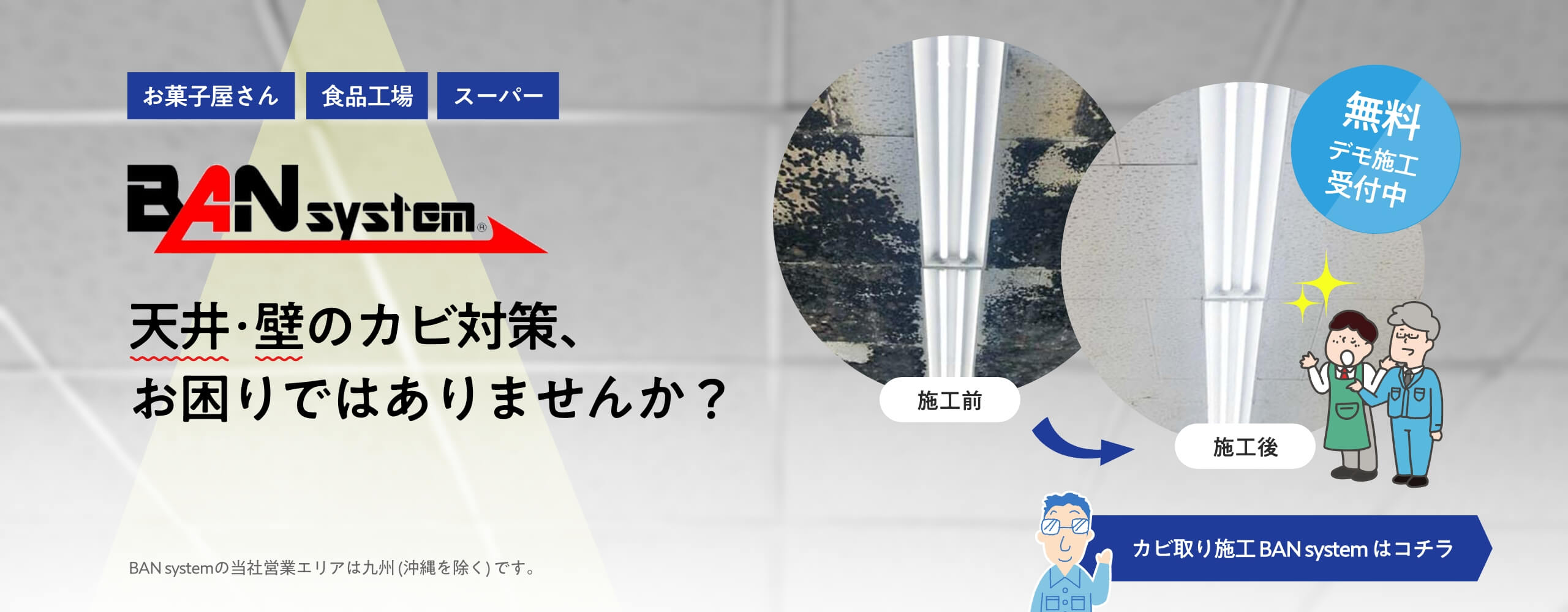 お菓子屋さん・食品工場・スーパー。天井・壁のカビ対策、お困りではありませんか？カビ取り施工のバンシステムはこちら