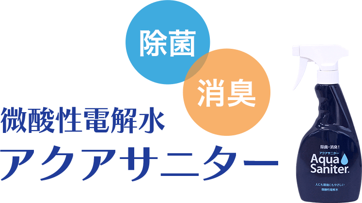 除菌・消臭 微酸性電解水アクアサニター