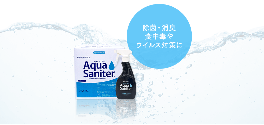 微酸性電解水アクアサニター｜株式会社鳥繁産業