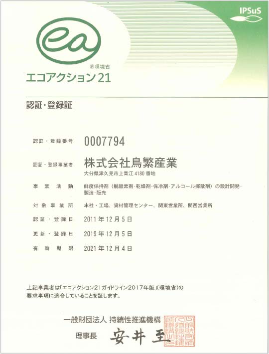 エコアクション21認証・登録証
