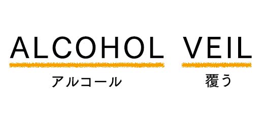 ALCOHOL（アルコール）VEIL（覆う）