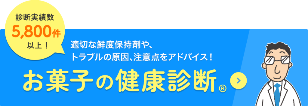 診断実績数5800件以上！適切な鮮度保持剤やトラブルの原因、注意点をアドバイス！お菓子の健康診断