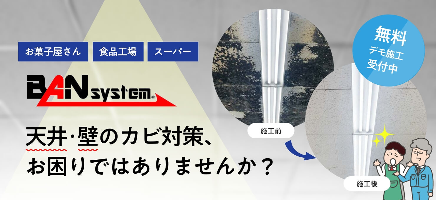 お菓子屋さん・食品工場・スーパー。天井・壁のカビ対策、お困りではありませんか？バンシステムは無料デモ施工受付中です。