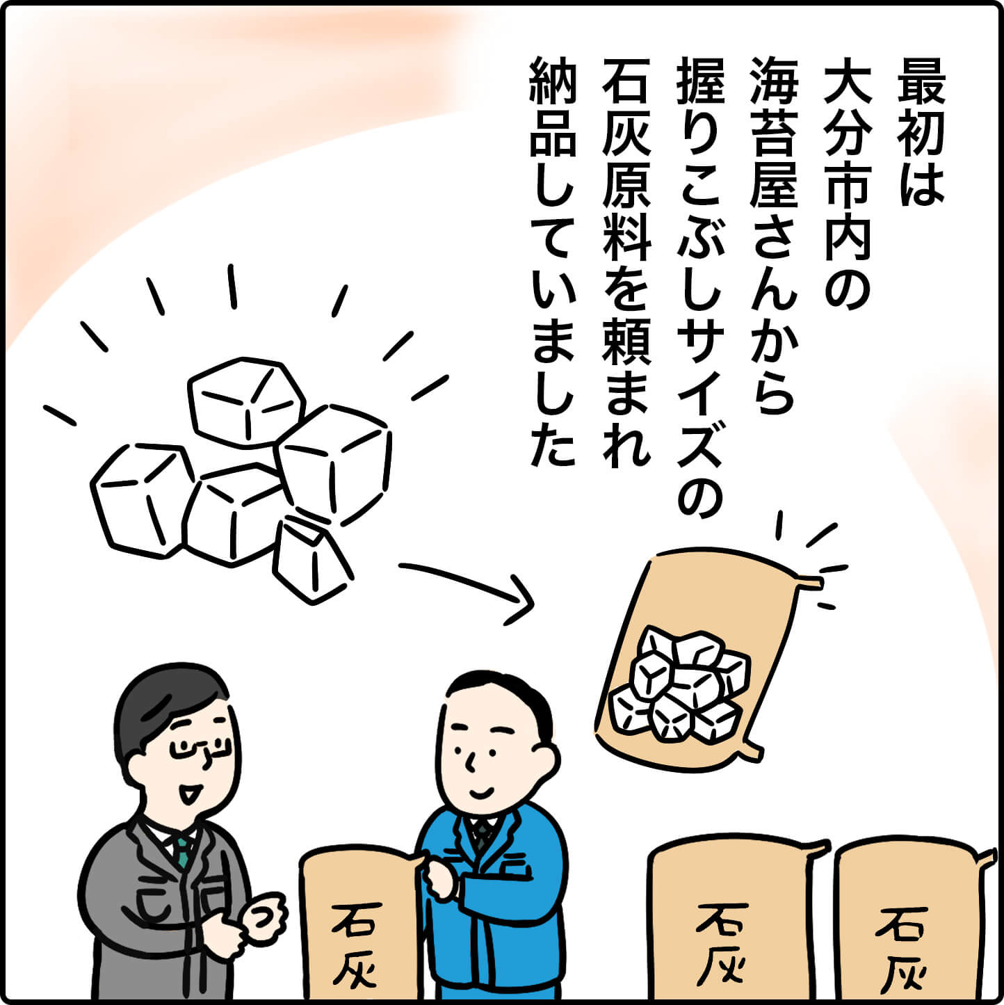 最初は、大分市内の海苔屋さんから、握りこぶしサイズの石灰原料を頼まれ納品していました。