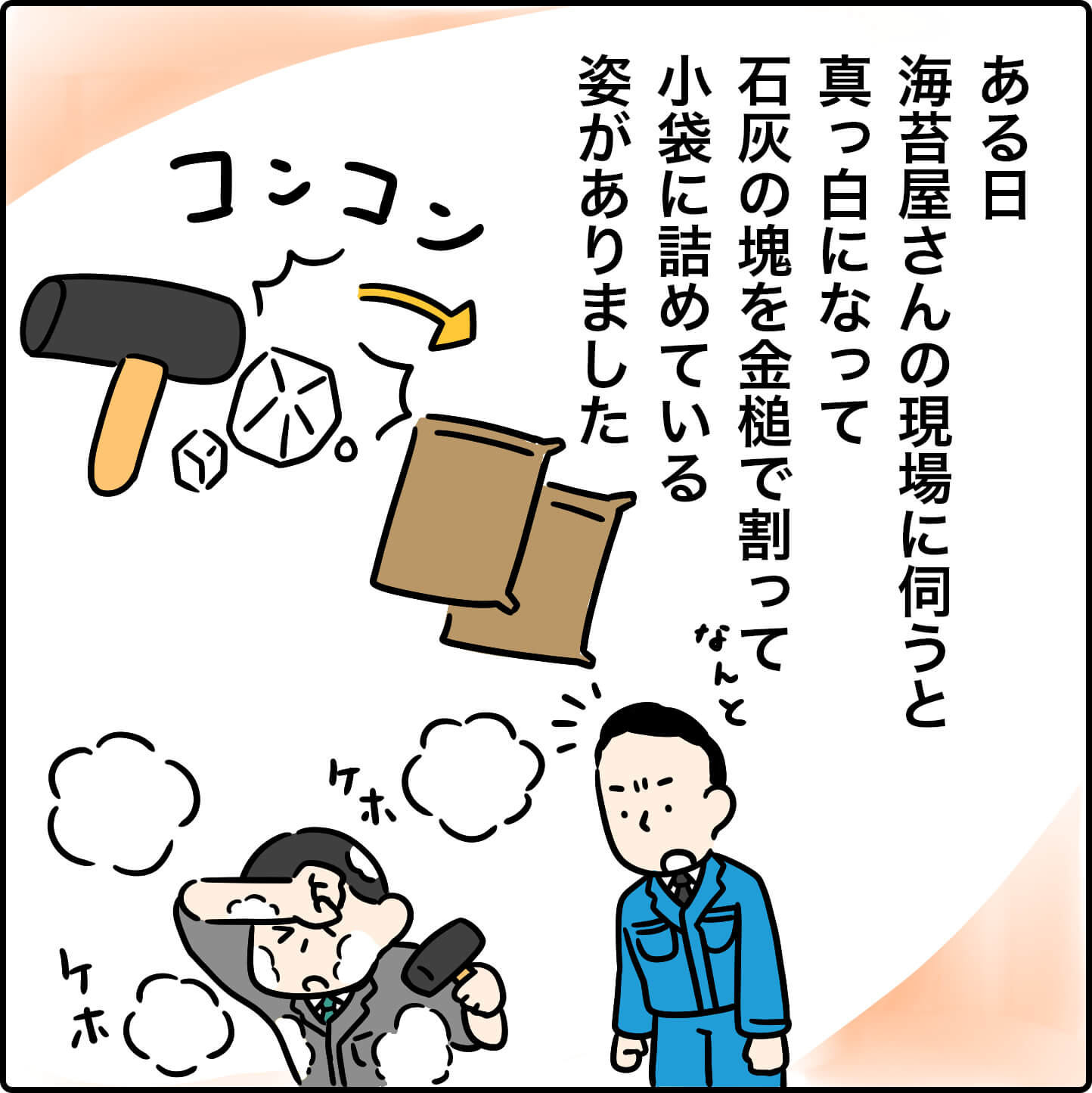 ある日海苔屋さんの現場に伺うと、真っ白になって石灰の塊を金槌で割って、小袋に詰めている姿がありました。