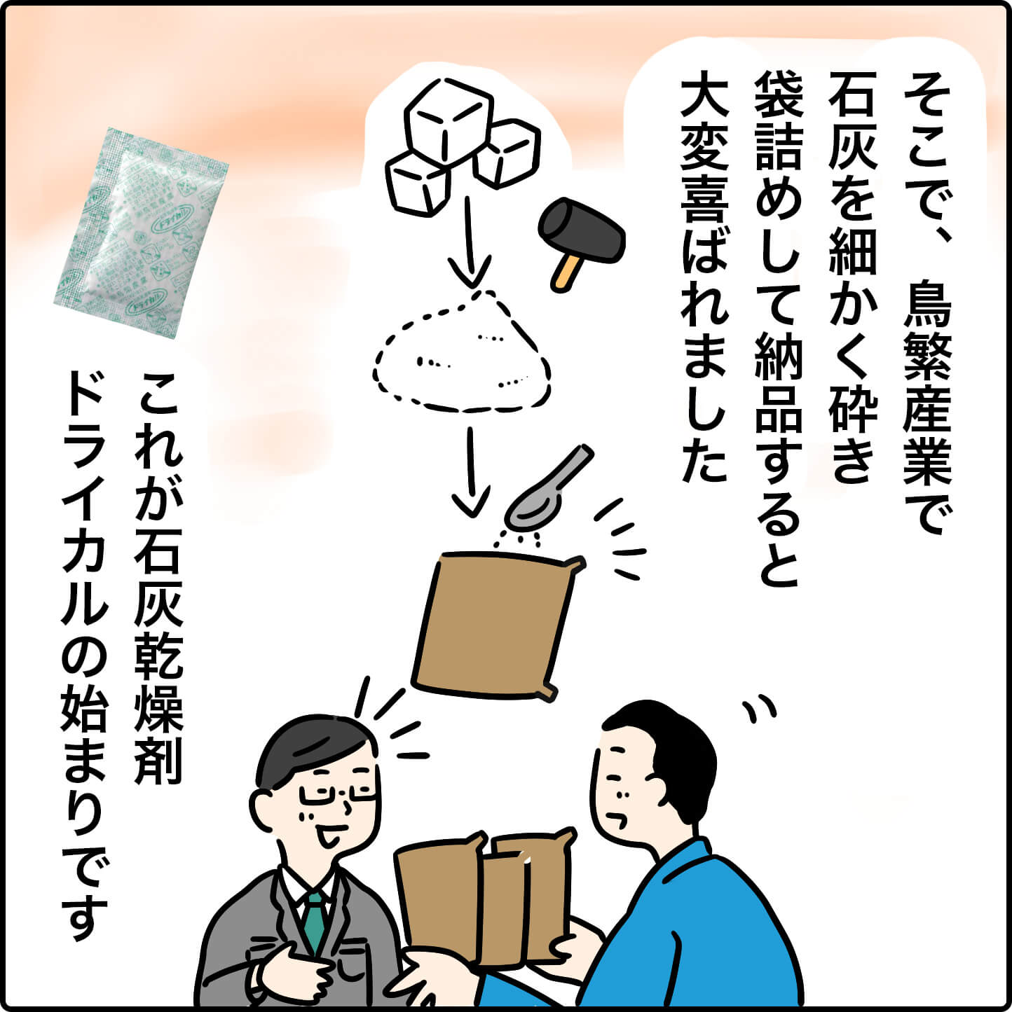 そこで、鳥繁産業で石灰を細かく砕き、袋詰めして納品すると大変喜ばれました。
これが石灰乾燥剤ドライカルの始まりです。