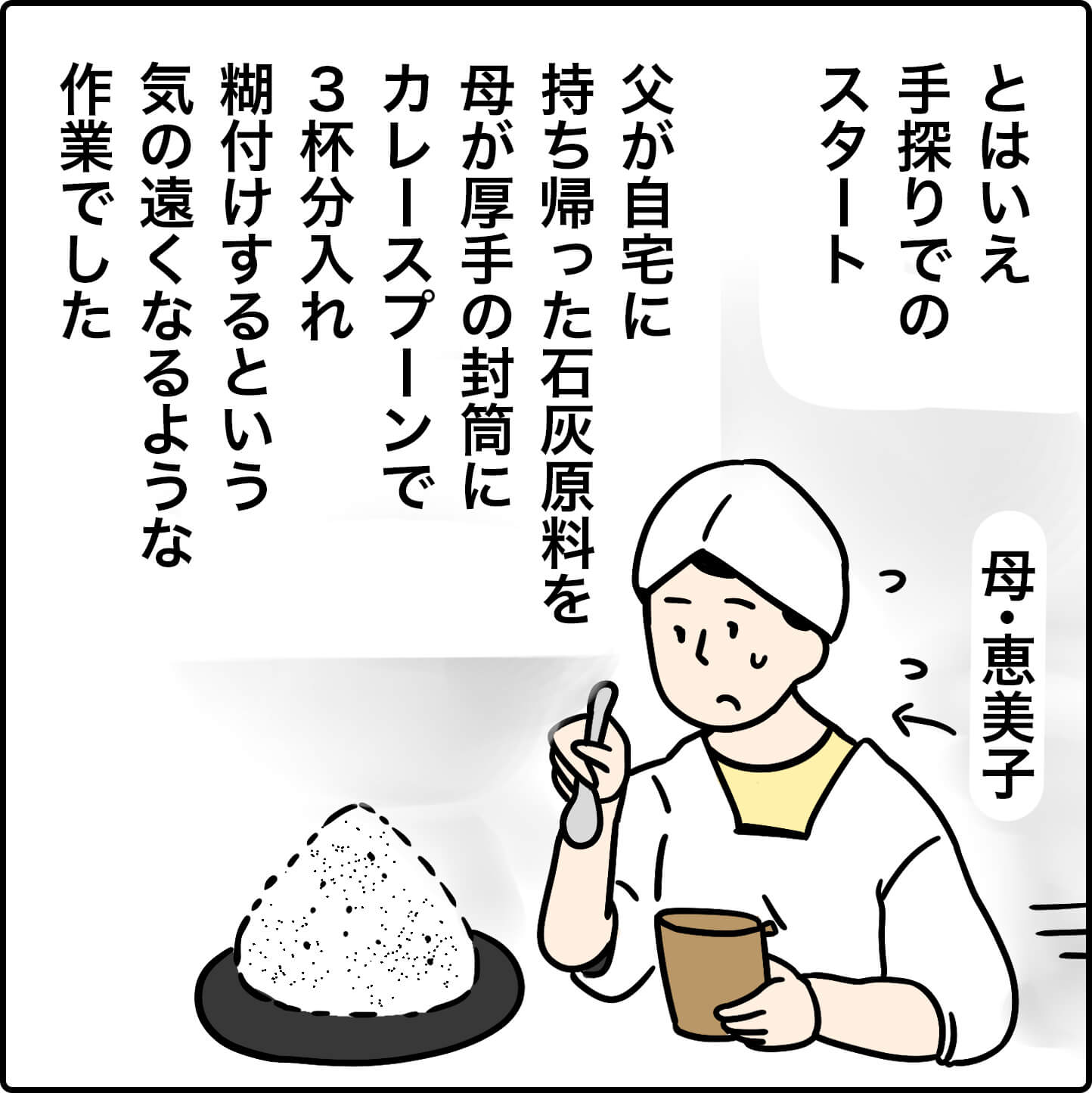 とはいえ手探りでのスタート。
父が自宅に持ち帰った石灰原料を、
母が厚手の封筒にカレースプーンで３杯分入れ糊付けするという、気の遠くなるような作業でした。