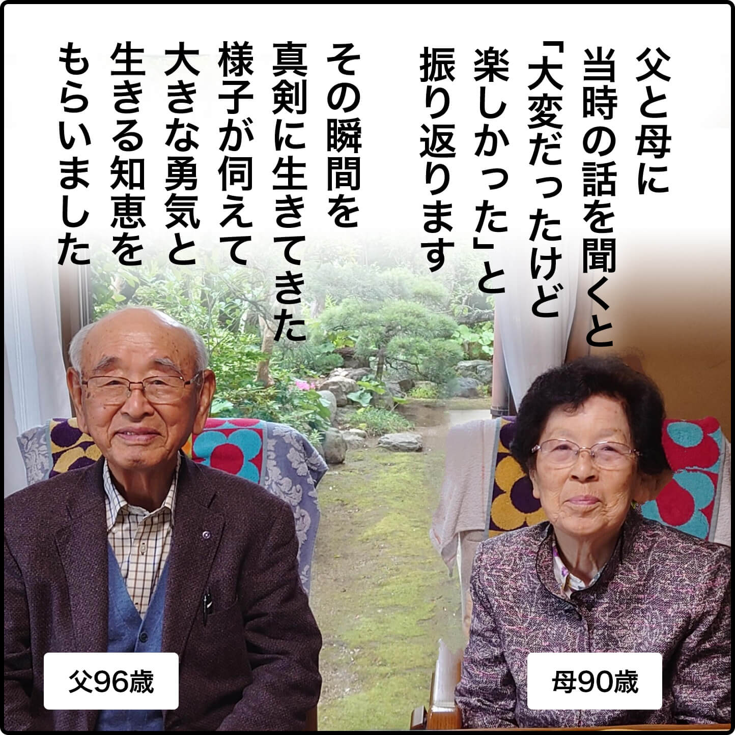 父と母に当時の話を聞くと「大変だったけど楽しかった」と振り返ります。  その瞬間を真剣に生きてきた様子が伺えて、大きな勇気と生きる知恵をもらいました。