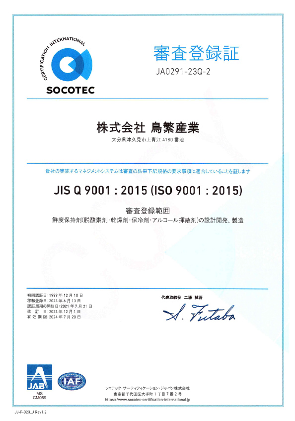 ISO9001審査登録証